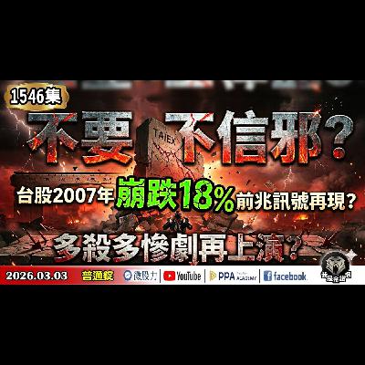 不要不信邪？台股2007年崩跌18%前兆訊號再現！？多殺多慘劇再上演？《我是金錢爆》普通錠 2026.0303 #大K分析師(曾煥文) #阿斯匹靈(邱正偉) #連乾文(台股|韓股|AI|美股|記憶體)