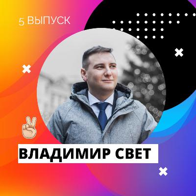 Владимир Свет. О работе старейшиной, популярности крайне правых и уроки обществоведения. Владимир Свет. О работе старейшиной, популярности крайне правых и уроки обществоведения.