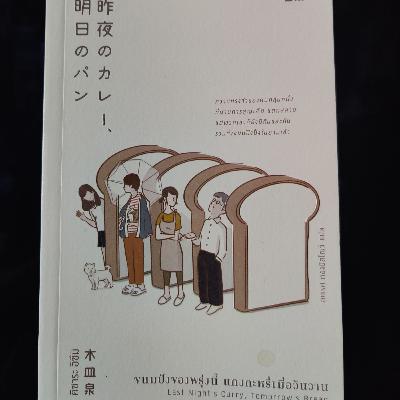 อ่านมาลือ...ม EP. 1 ขนมปังวันพรุ่งนี้ แกงกระหรี่เมื่อวันวาน
