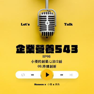 EP98 小優的創業心法12話 08.持續創新
