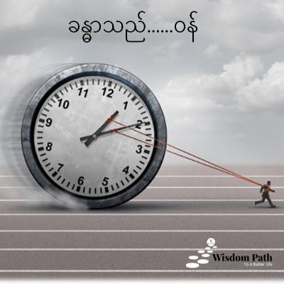 The Burden (ခန္ဓာသည်........ ဝန်)