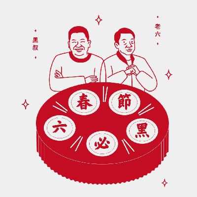 读库立体声 I 2026春节六必黑第四话:回头望故乡 - 陈晓卿×老六 读库立体声 I 2026春节六必黑第四话:回头望故乡 - 陈晓卿×老六