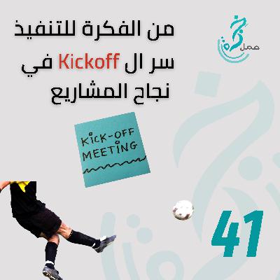 EP 41 من الفكرة إلى التنفيذ سر ال Kickoff في نجاح المشاريع EP 41 من الفكرة إلى التنفيذ سر ال Kickoff في نجاح المشاريع