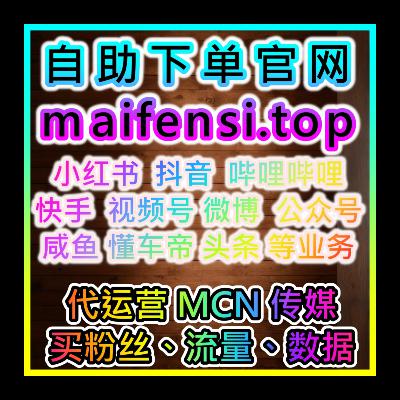 論壇網友推薦漲粉下單平台 www.maifen.cc 買粉絲AI聚合下單網站