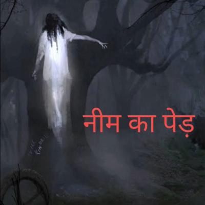 नीम का पेड़ || Neem ka Ped ||
