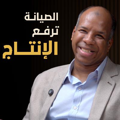 كيف تتحول الصيانة إلى مصدر للربح | بسيطة بودكاست كيف تتحول الصيانة إلى مصدر للربح | بسيطة بودكاست