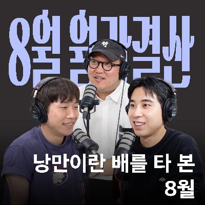 Ep.33 수고했어 8월도 [캉킴팍스 8월 월간결산]