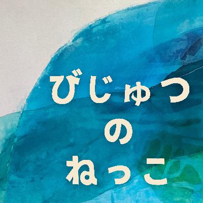 #19 県の芸術祭へ絵を出品すること