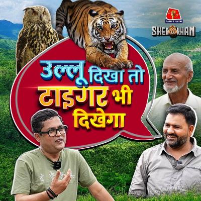 फूलकली के महावत और Corbett के बेस्ट Gypsy Driver ने क्या बताया: Sher Khan S2E11