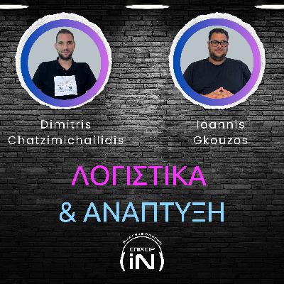 Λογιστικά και Ανάπτυξη: Πώς τα Νούμερα Οδηγούν τη Στρατηγική ft. Ioannis Gkouzos