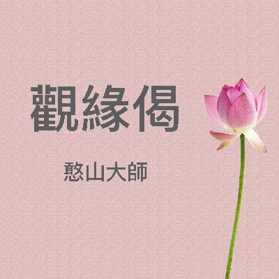 觀緣偈（憨山大師）