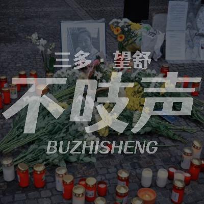 EP54. 善意之泣-中国留学生被虐杀案