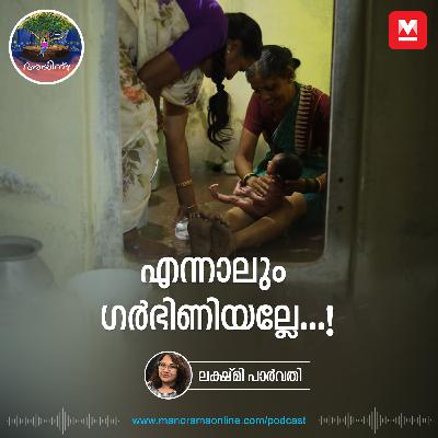 എന്നാലും ഗർഭിണിയല്ലേ...! | Ayinu Podcast | Manorama Online Podcast എന്നാലും ഗർഭിണിയല്ലേ...! | Ayinu Podcast | Manorama Online Podcast