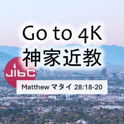 (説教Podcast) Go to 4K 神家近教