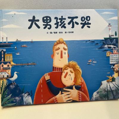 《大男孩不哭 Big Boys Cry》上學焦慮｜男女平等｜親子共讀｜睡前故事｜雙語繪本