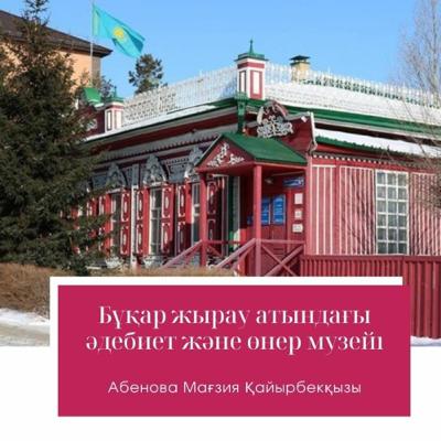 Бұқар жырау атындағы әдебиет және өнер музейі. Абенова Мағзия Қайырбекқызы