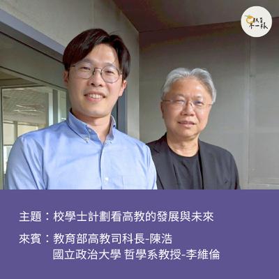 【趨勢不一樣】校學士計劃看高教的發展與未來▸教育部高教司科長-陳浩、國立政治大學 哲學系教授-李維倫 【趨勢不一樣】校學士計劃看高教的發展與未來▸教育部高教司科長-陳浩、國立政治大學 哲學系教授-李維倫