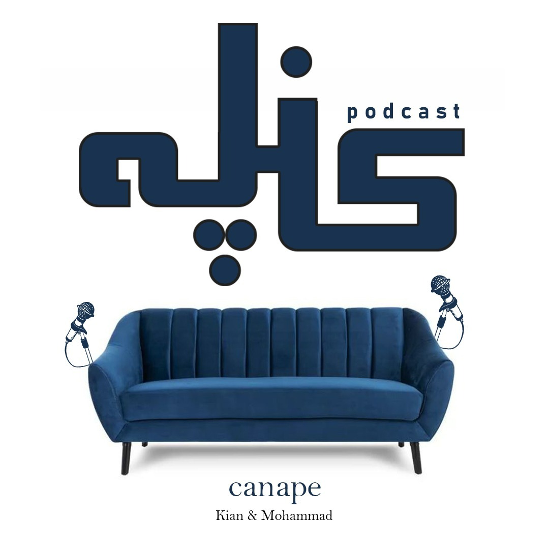 پادکست کاناپه | canape podcast