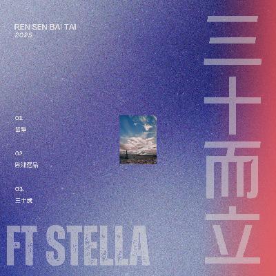 EP16｜三十而立....嗎 💎 人生與選品觀察 ft STELLA