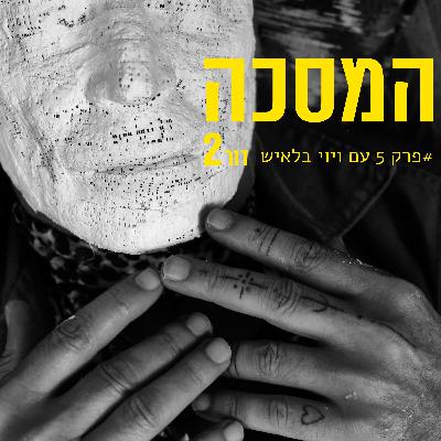 פרק חמישי עם ויקטור { ויוי } בלאיש