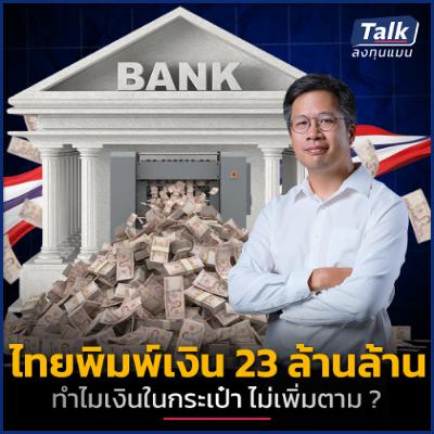 ไทยพิมพ์เงินบาท All-Time High แต่ทำไมเงินในกระเป๋าไม่เพิ่มขึ้นตาม ?
