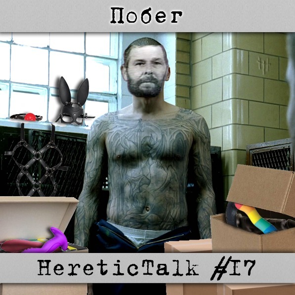 Побег | Нео Американская церковь | HereticTalk #17 episode artwork