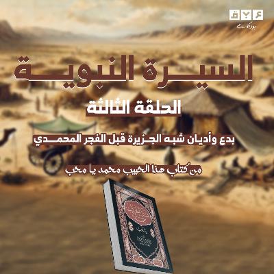 الحلقة الثالثة | بدع وأديان شبه الجزيرة قبل الفجر المحمدي