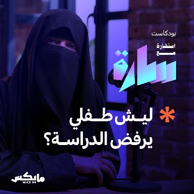 ليش طفلي يرفض الدراسة؟ ليش طفلي يرفض الدراسة؟