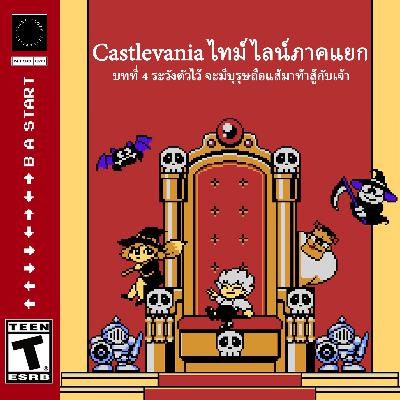 ขขลล 🦇 เปิดตำนาน Castlevania Gaiden : บทที่ 4 ระวังตัวไว้ จะมีบุรุษถือแส้มาท้าสู้กับเจ้า