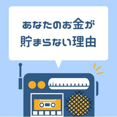 あなたのお金が貯まらない理由