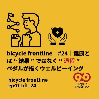 bicycle frontline｜#24｜健康とは“結果”ではなく“過程”──ペダルが描くウェルビーイング