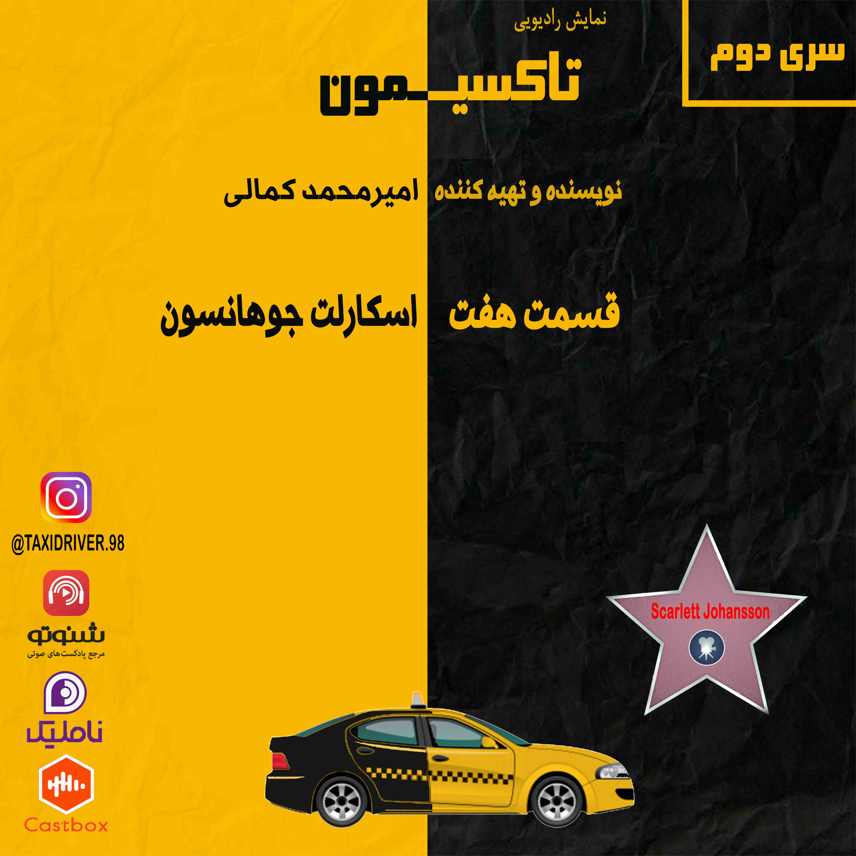تاکسیمون قسمت هفت: اسکارلت جوهانسون