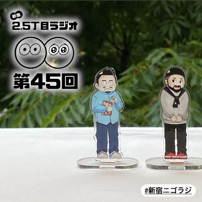 #45 祝！2ndシーズン１周年
