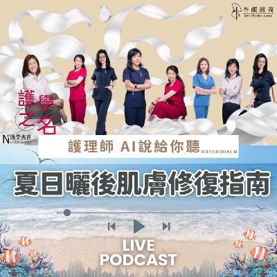 夏日曬後肌膚修復指南【護學美容 AI說給你聽EP3】
