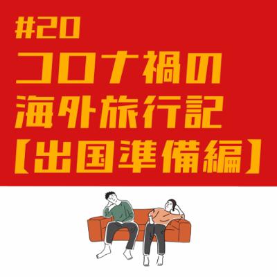 #20コロナ禍の海外渡航【出国準備編】