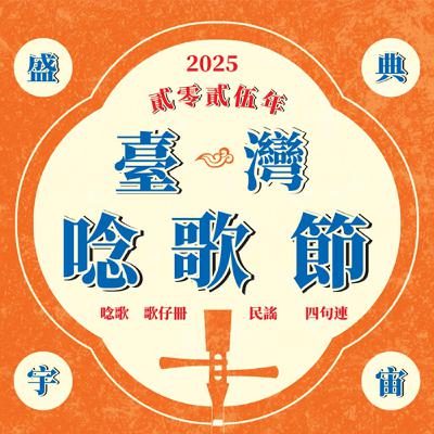 EP67｜鑠奅聽唸歌｜2025臺灣唸歌節來囉 ft. 微笑唸歌團