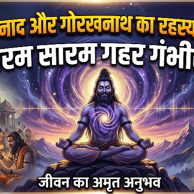 2 Mar 26 - अनाहत नाद और आत्म-साक्षात्कार!! गोरखनाथ का रहस्यमयी सूत्र: "सारम सारम गहर गंभीरम"