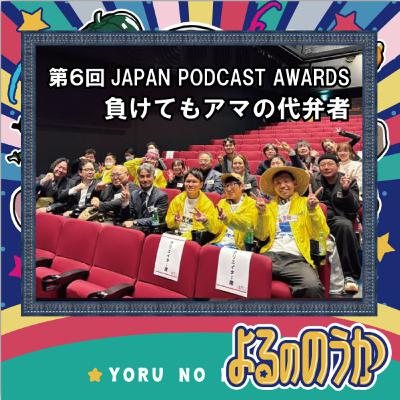 第6回ポッドキャストアワード贈賞式へ「負けてもアマの代弁者」