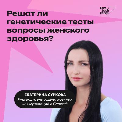 Екатерина Суркова, Genotek: Решат ли генетические тесты вопросы женского здоровья?