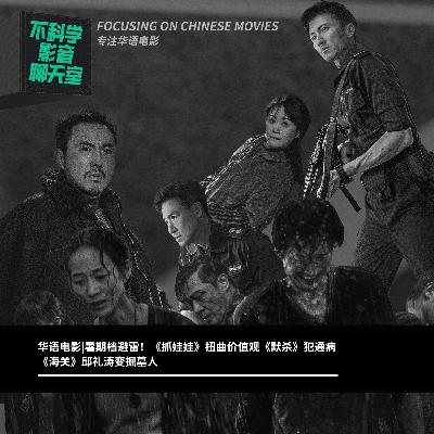 华语电影|暑期档避雷！《抓娃娃》价值观扭曲？《默杀》犯通病《海关》邱礼涛变掘墓人
