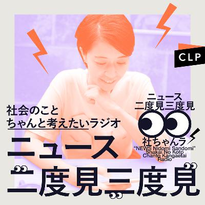 8/25　ニュース二度見三度見〜社会のことちゃんと考えたいラジオ Vol.89 #社ちゃんラ