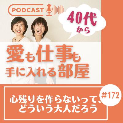 #172 心残りを作らないって、どういう大人だろう #172 心残りを作らないって、どういう大人だろう