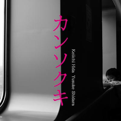 #006 これからの本当の「DAO」の話をしよう(落合渉悟) #006 これからの本当の「DAO」の話をしよう(落合渉悟)