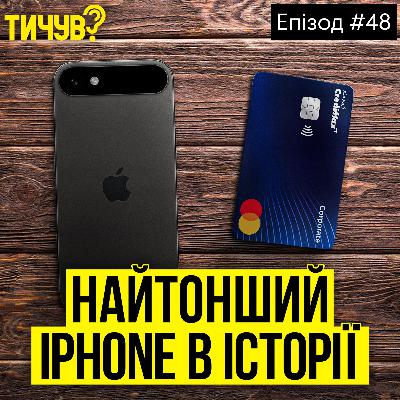 #48 | 👂Найтонший iPhone в історії👂1000 мільйонерів на Spotify👂 Як українці користуються інтернетом в 2025