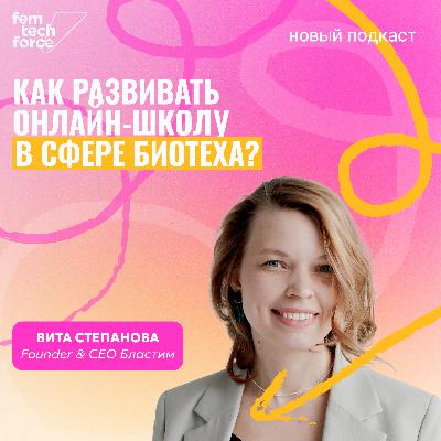 Вита Степанова, Бластим: Как развивать онлайн-школу в сфере биотеха?