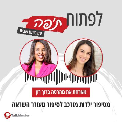 מסיפור ילדות מורכב לסיפור מעורר השראה, עם מהרטה ברוך רון | פרק 18
