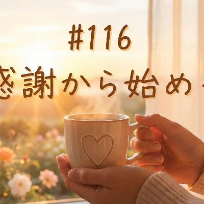 #116 感謝から始める