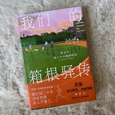 EP311: 跑者们有新书读啦 -《我们的箱根驿传》