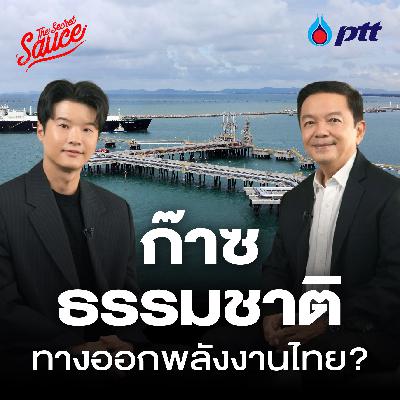 TSS931 กลยุทธ์ ปตท. ทางออกพลังงานไทย ในยุคโลกผันผวน TSS931 กลยุทธ์ ปตท. ทางออกพลังงานไทย ในยุคโลกผันผวน