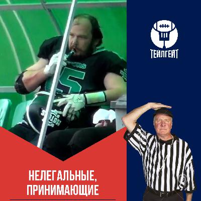«Нелегальные, принимающие». Нежданчик от «Грифонов», когда пыхтит «Мотор», готовимся извиняться